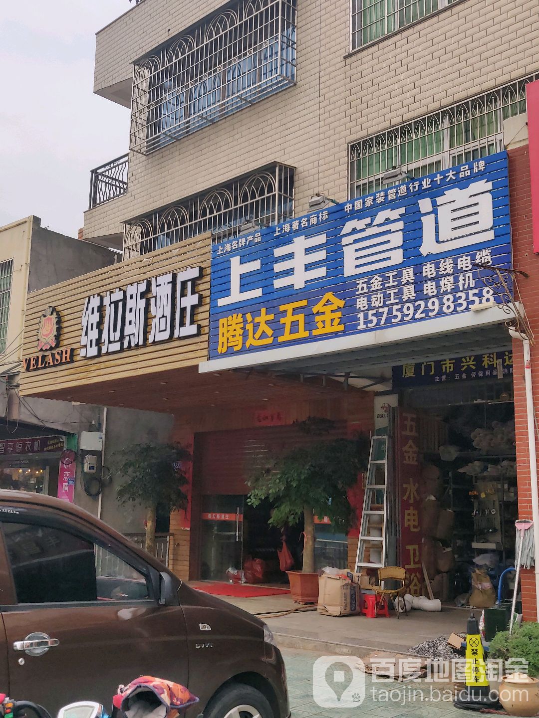滕达五金(新兴路店)