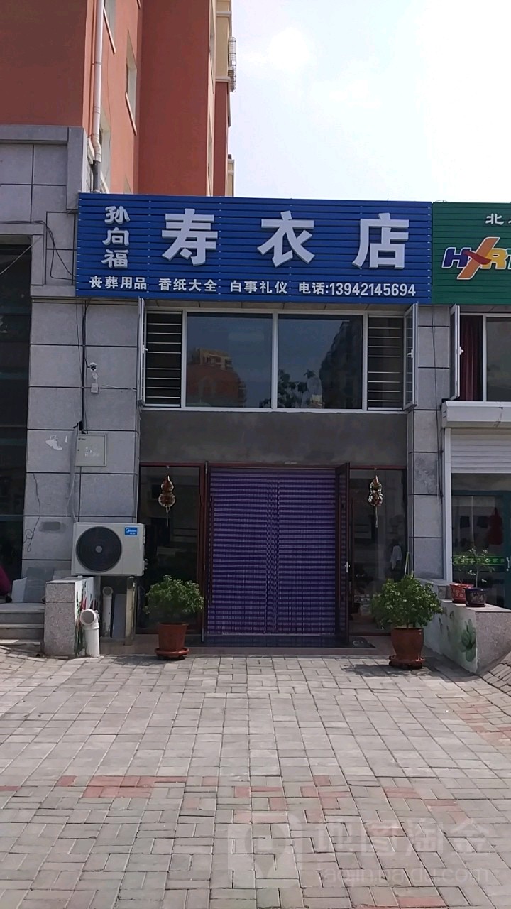 孙向福寿衣店