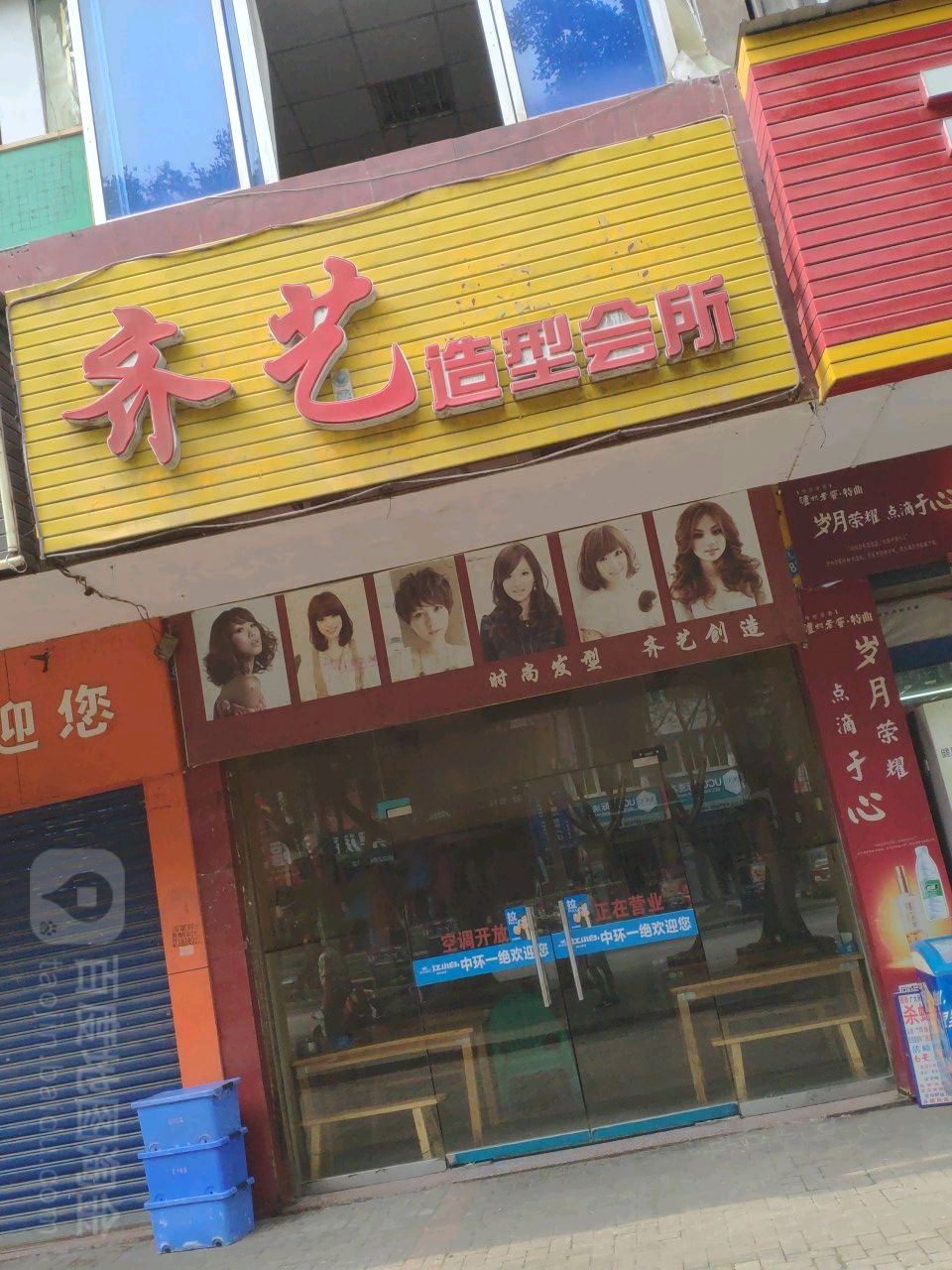 齐艺号造型会所