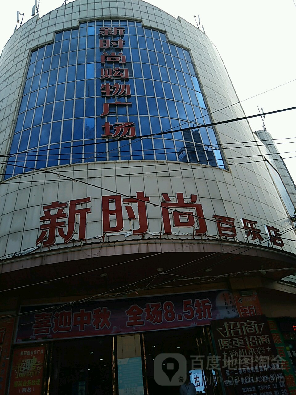 新度时尚购物广场