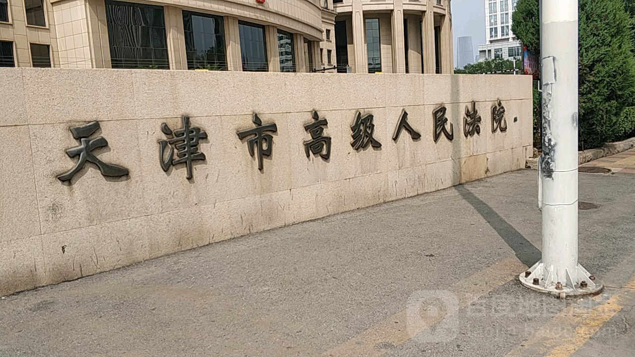 天津市高级人民法院