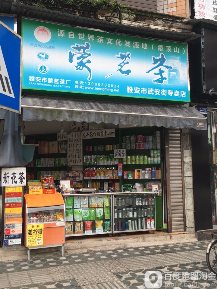 蒙茗茶(雅安市武安街专卖店)