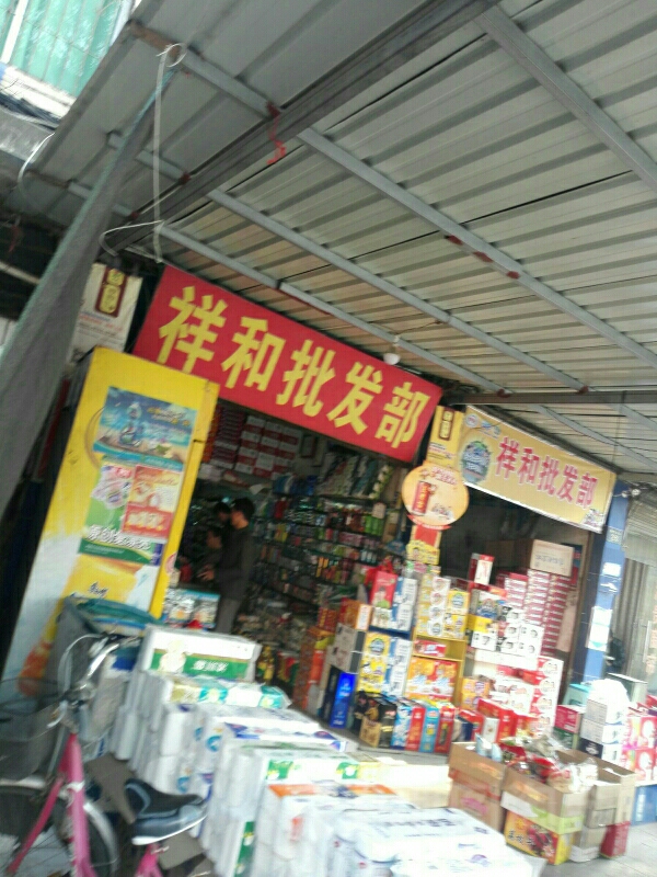 祥和批发部。