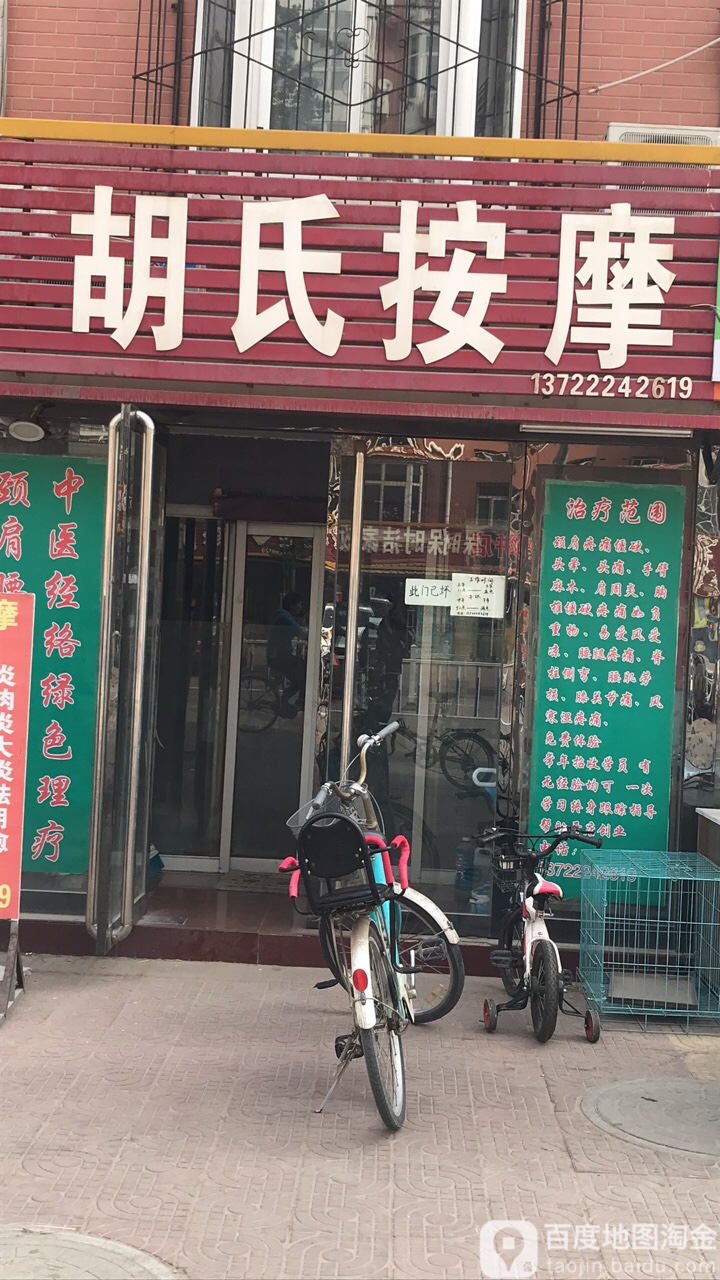 胡氏按摩