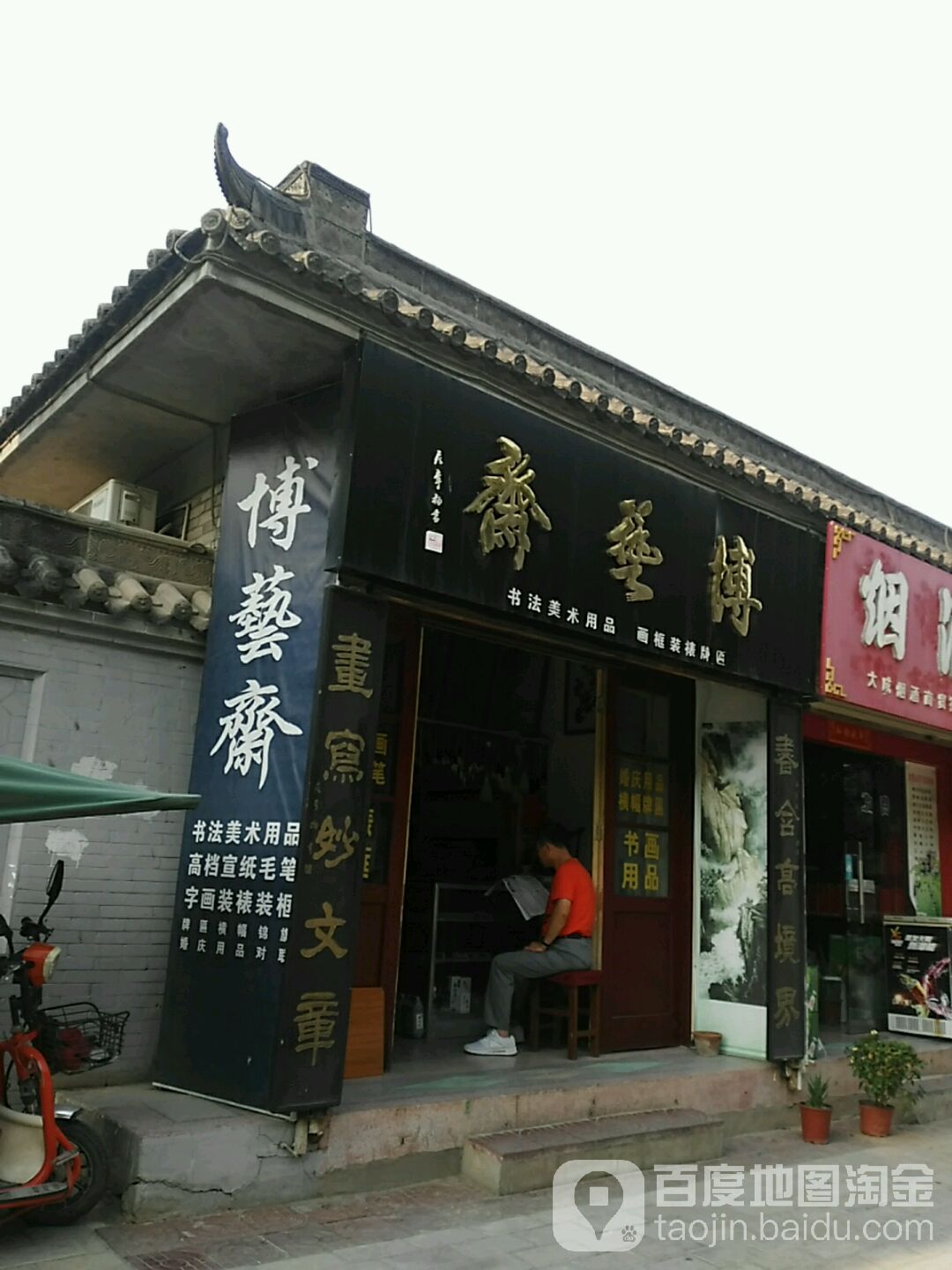 博艺斋