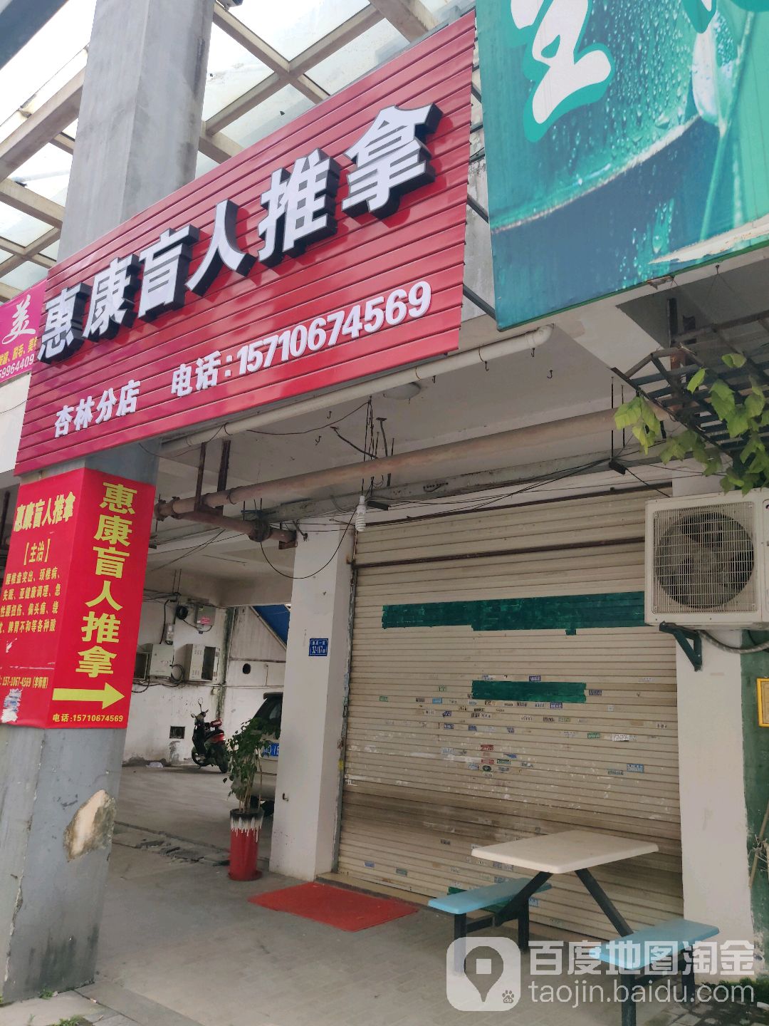 康惠盲人推拿(夏商·大学康城北区店)
