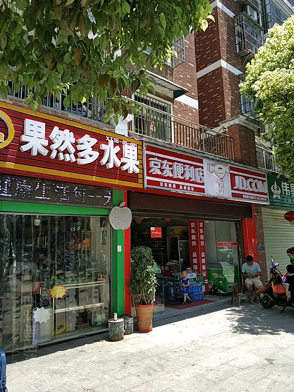 京东便店(刘口沔街店)