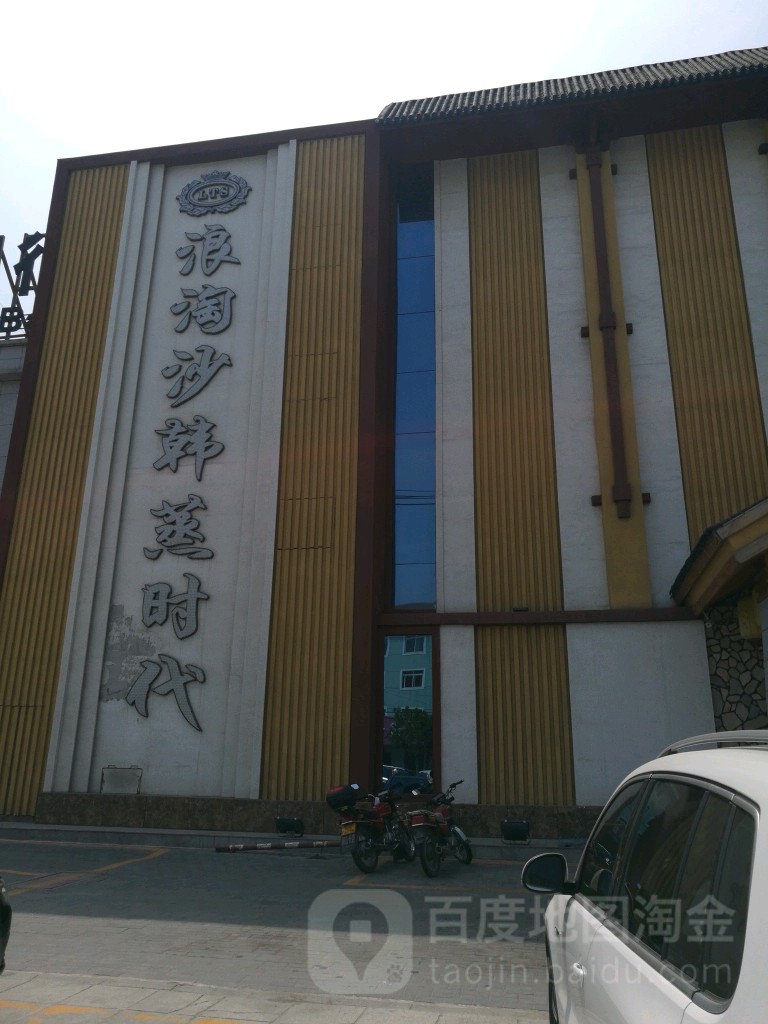 浪淘沙洗浴休闲游乐