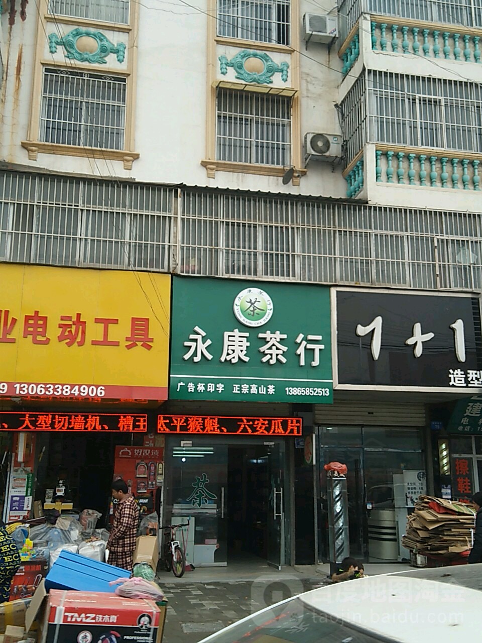 永康茶行(前进西路店)