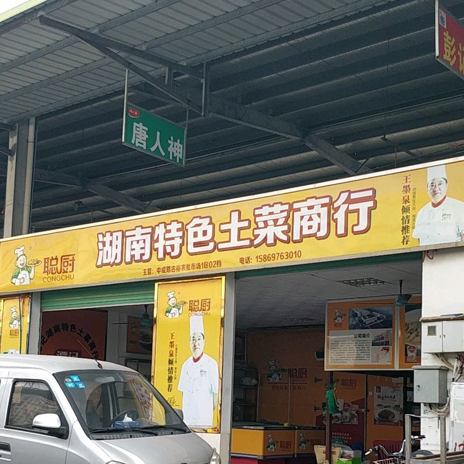湖南金来福特色特菜