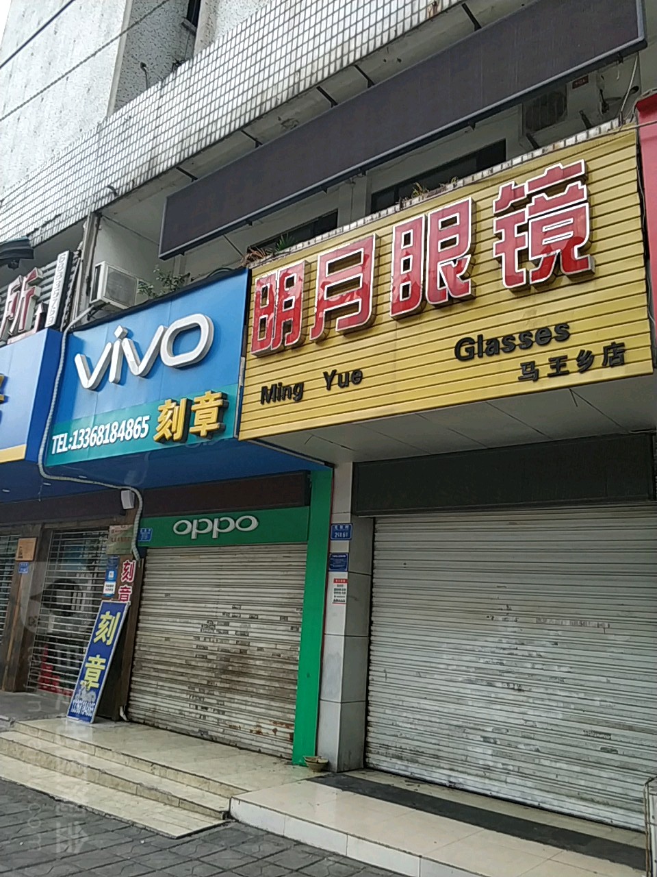 明月眼睛(蔡司·豪雅官方授权门店)