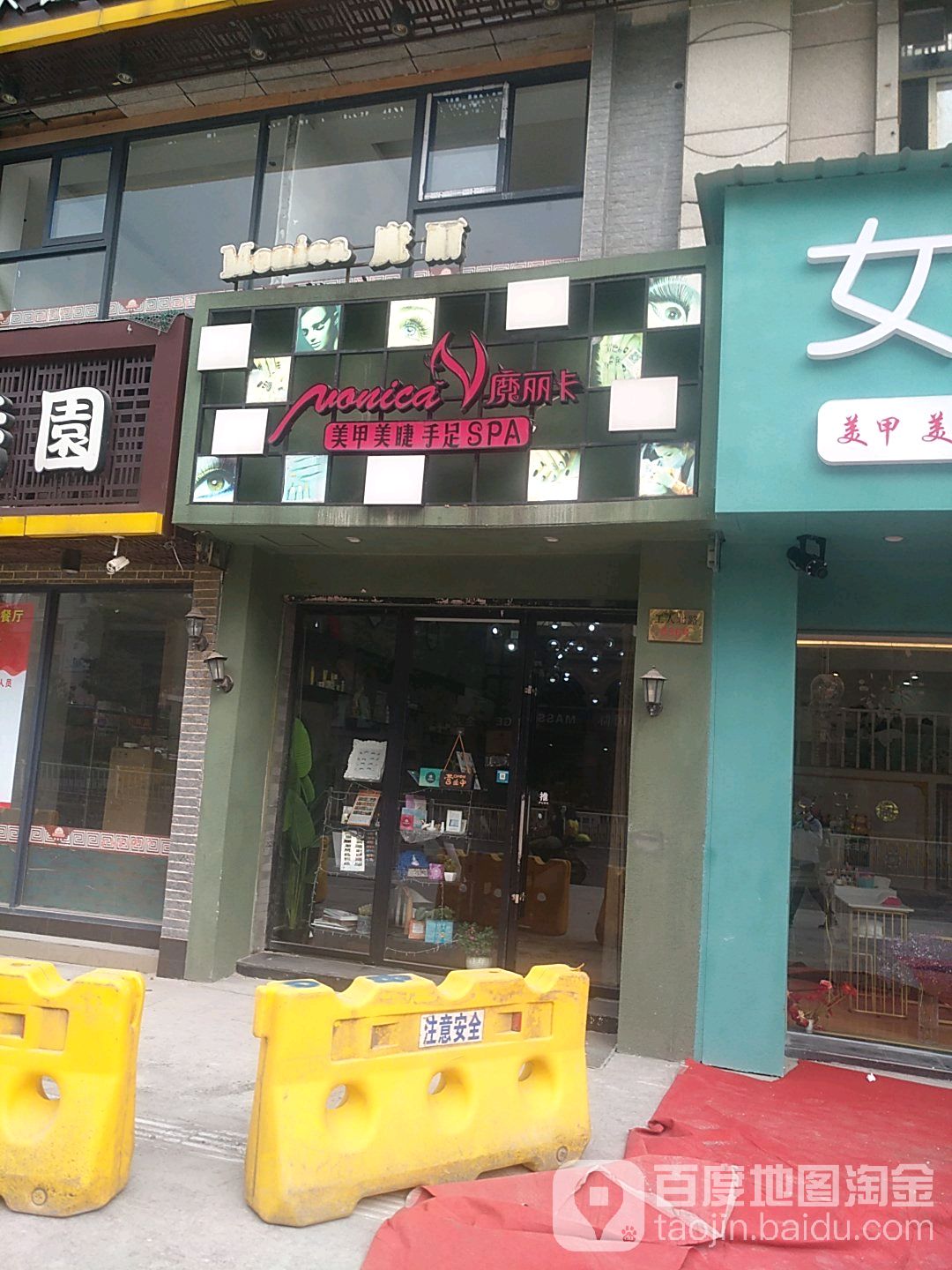 魔丽卡美甲美睫手足SPA(福田二店)