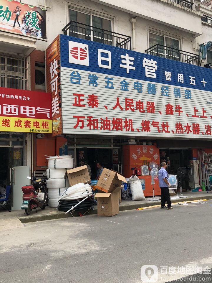 台常五金电器经营店
