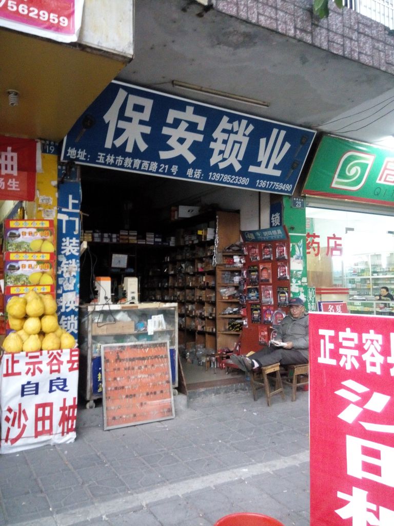 保安锁业