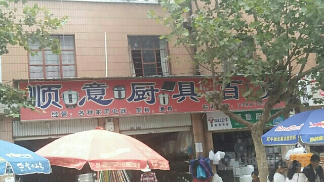 顺意厨具百货店