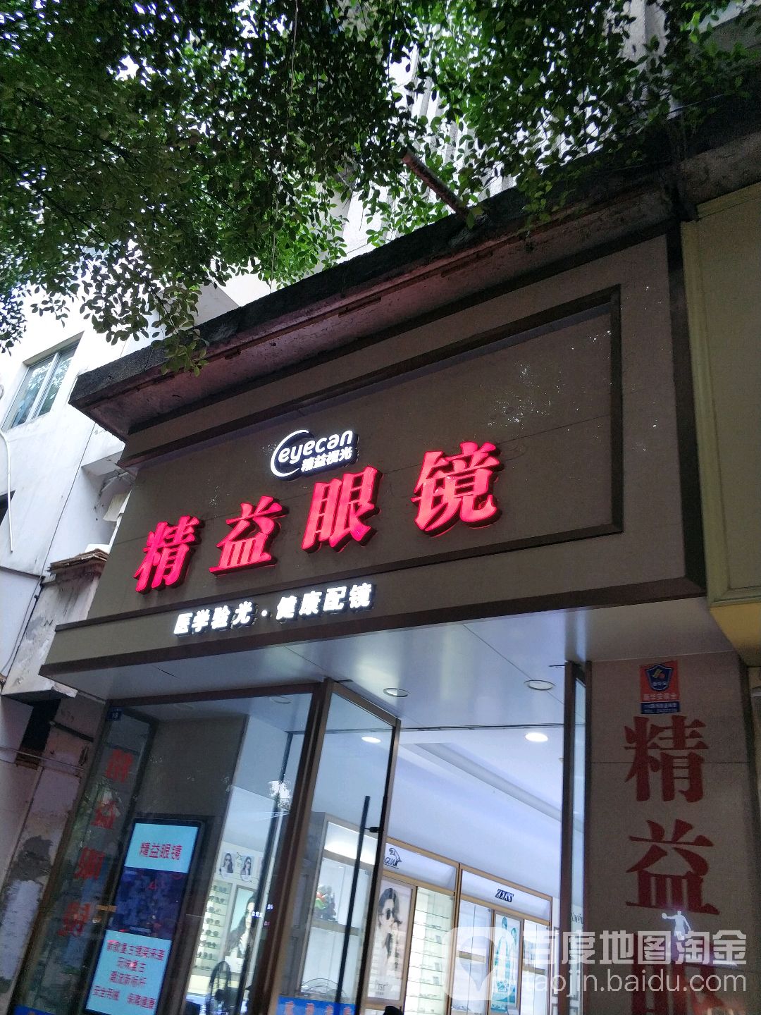 金艺眼镜(乐山店)