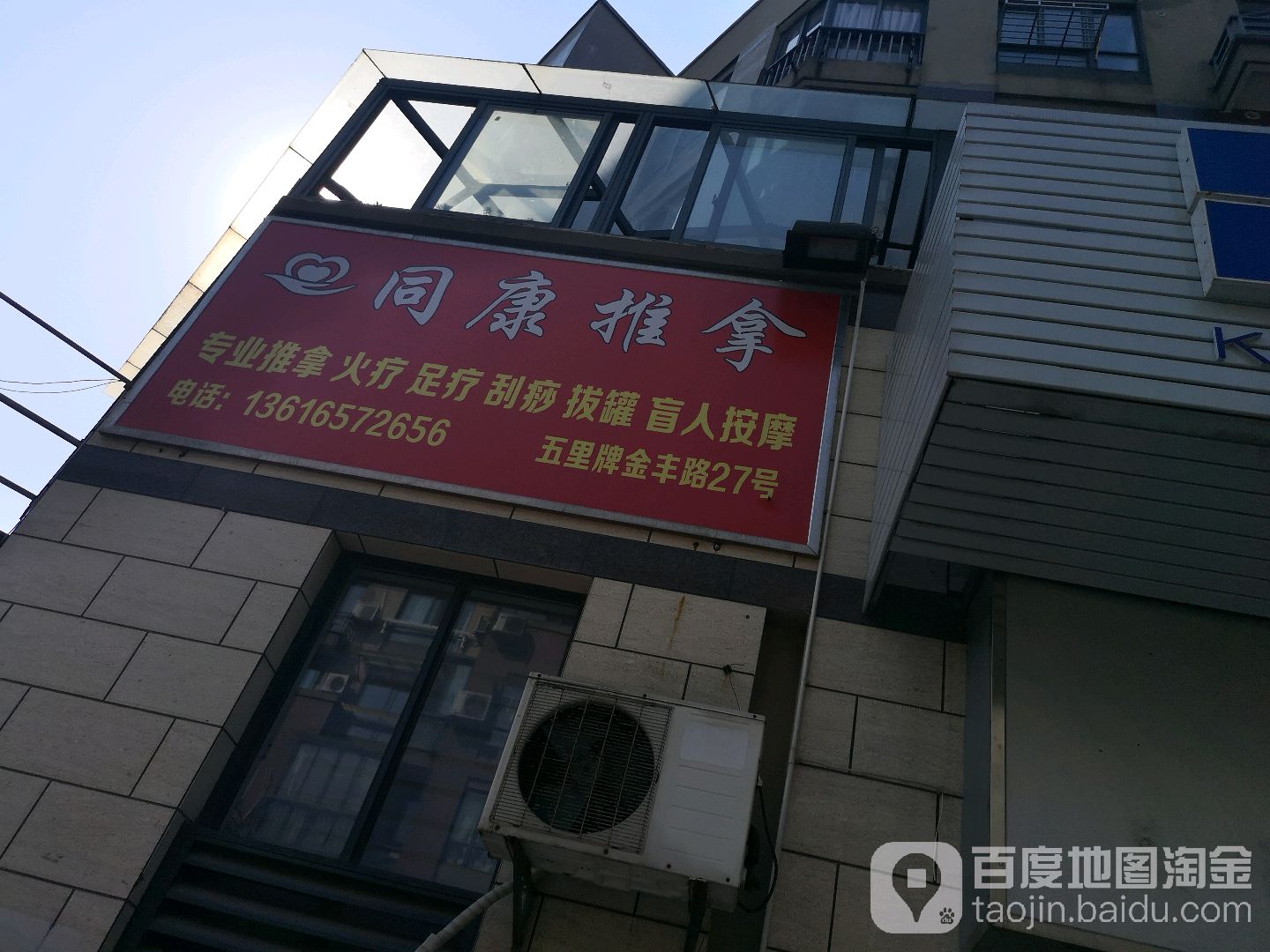 瞳康推拿(五里牌店)