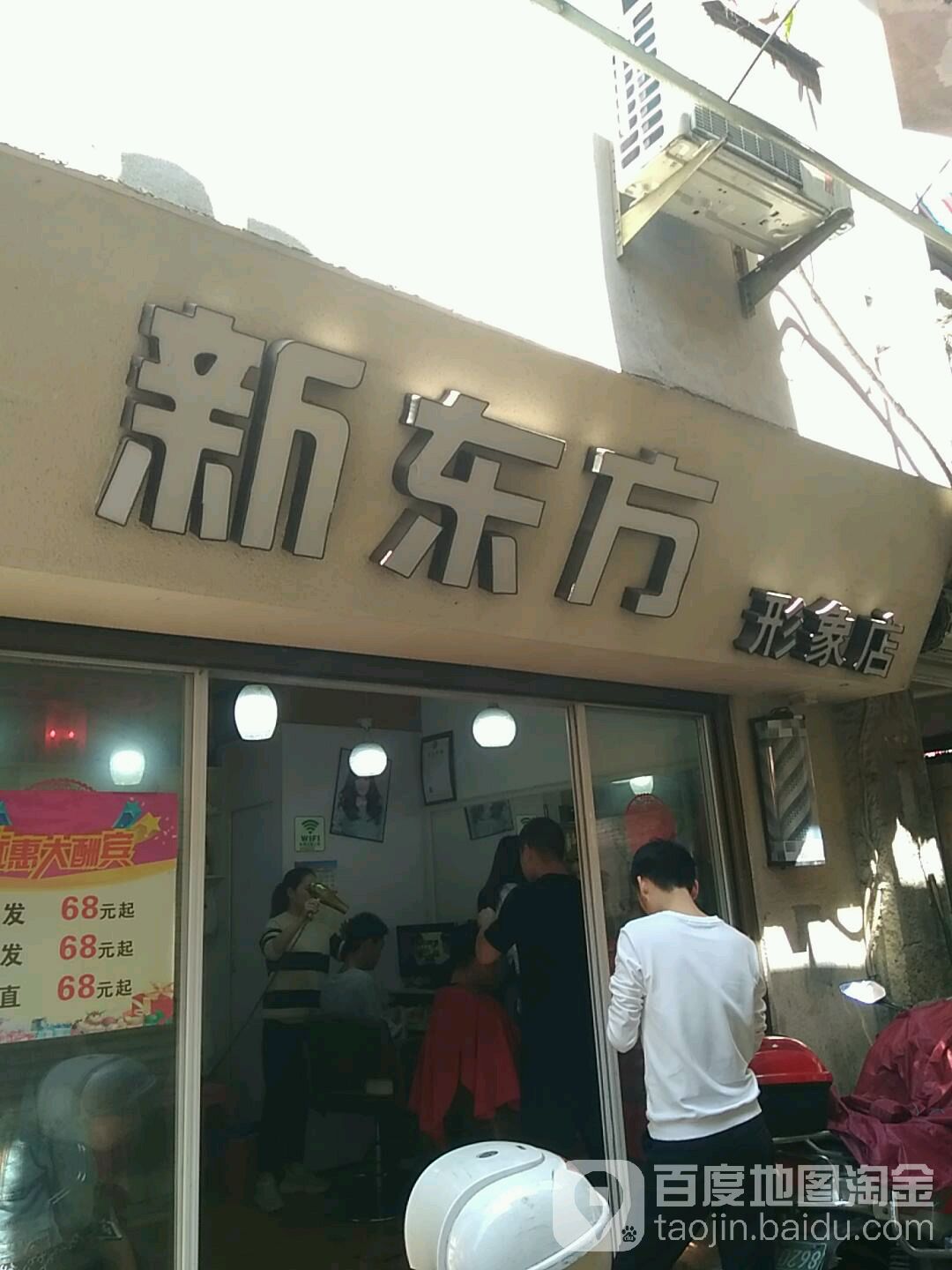 新动方(形象店)