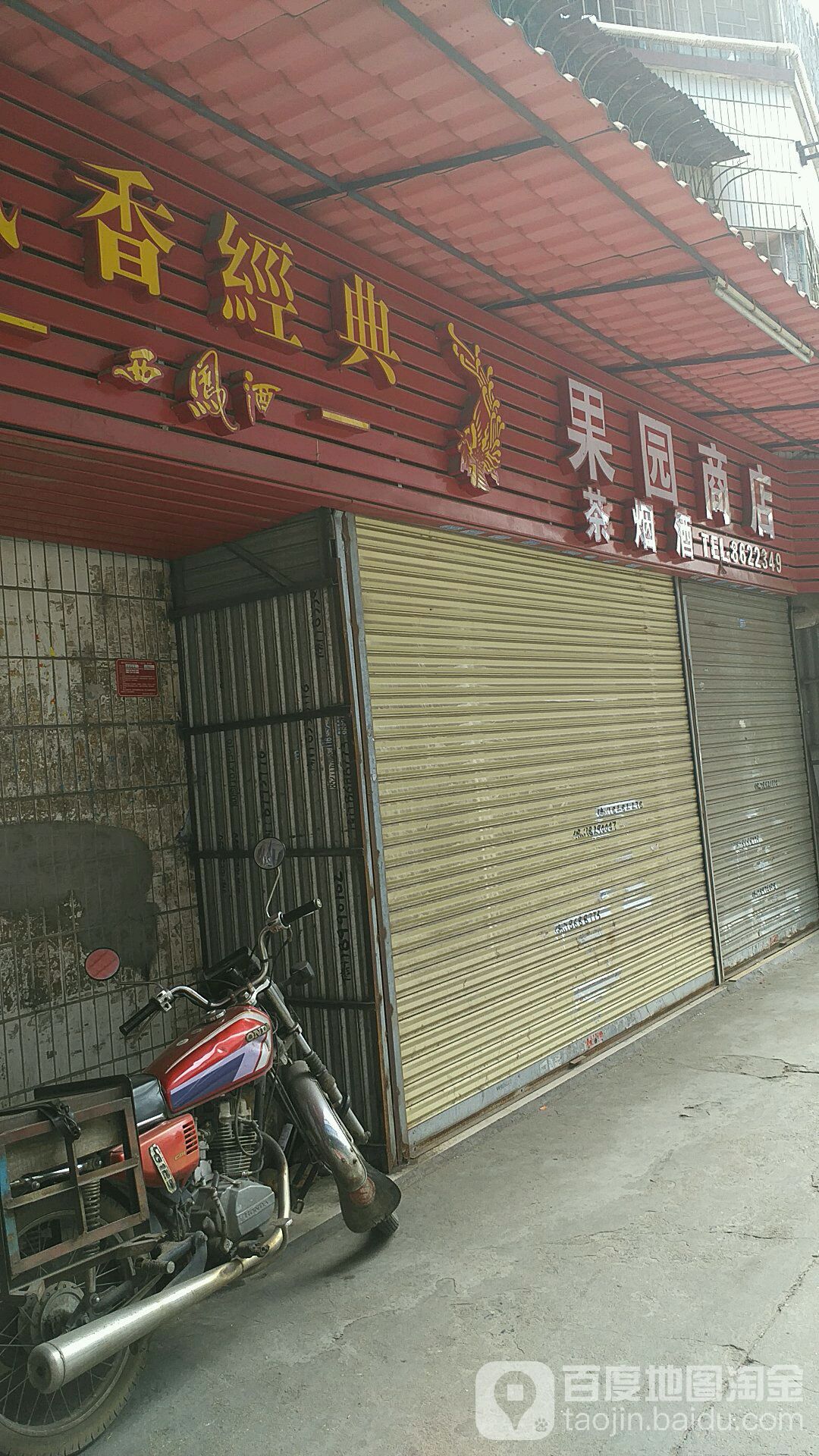 雷记鲜国商店