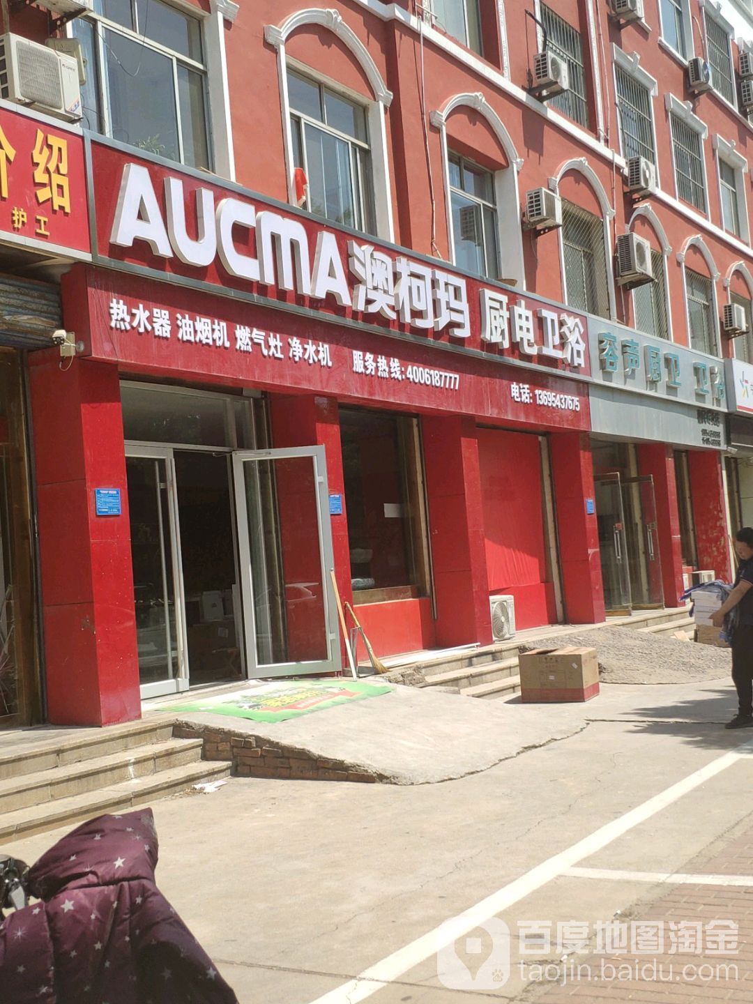 澳柯玛厨电卫浴(文安西路店)