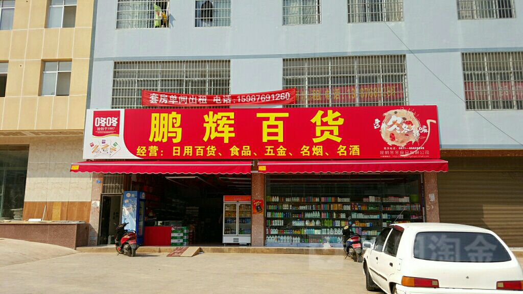 鹏辉百货(开化北路店)