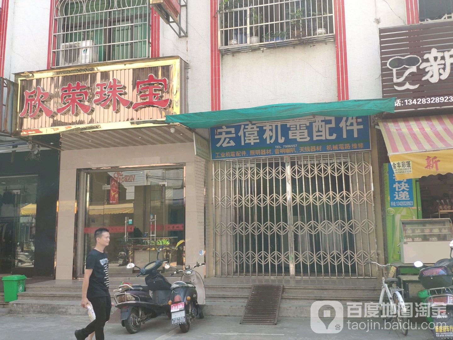 欣荣珠宝