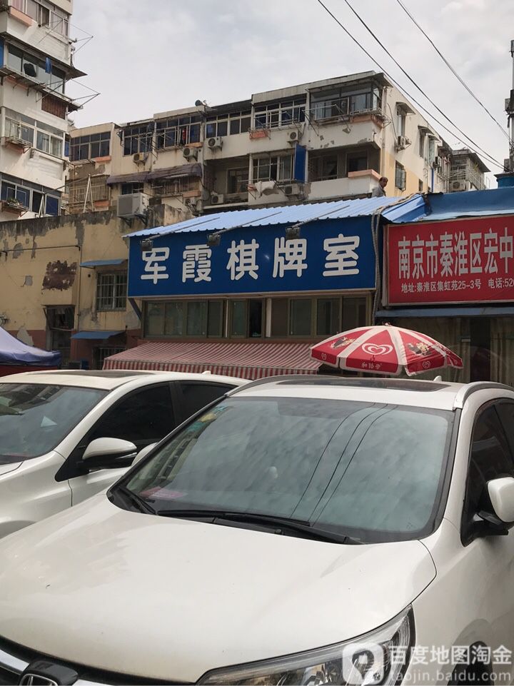 军霞棋牌室