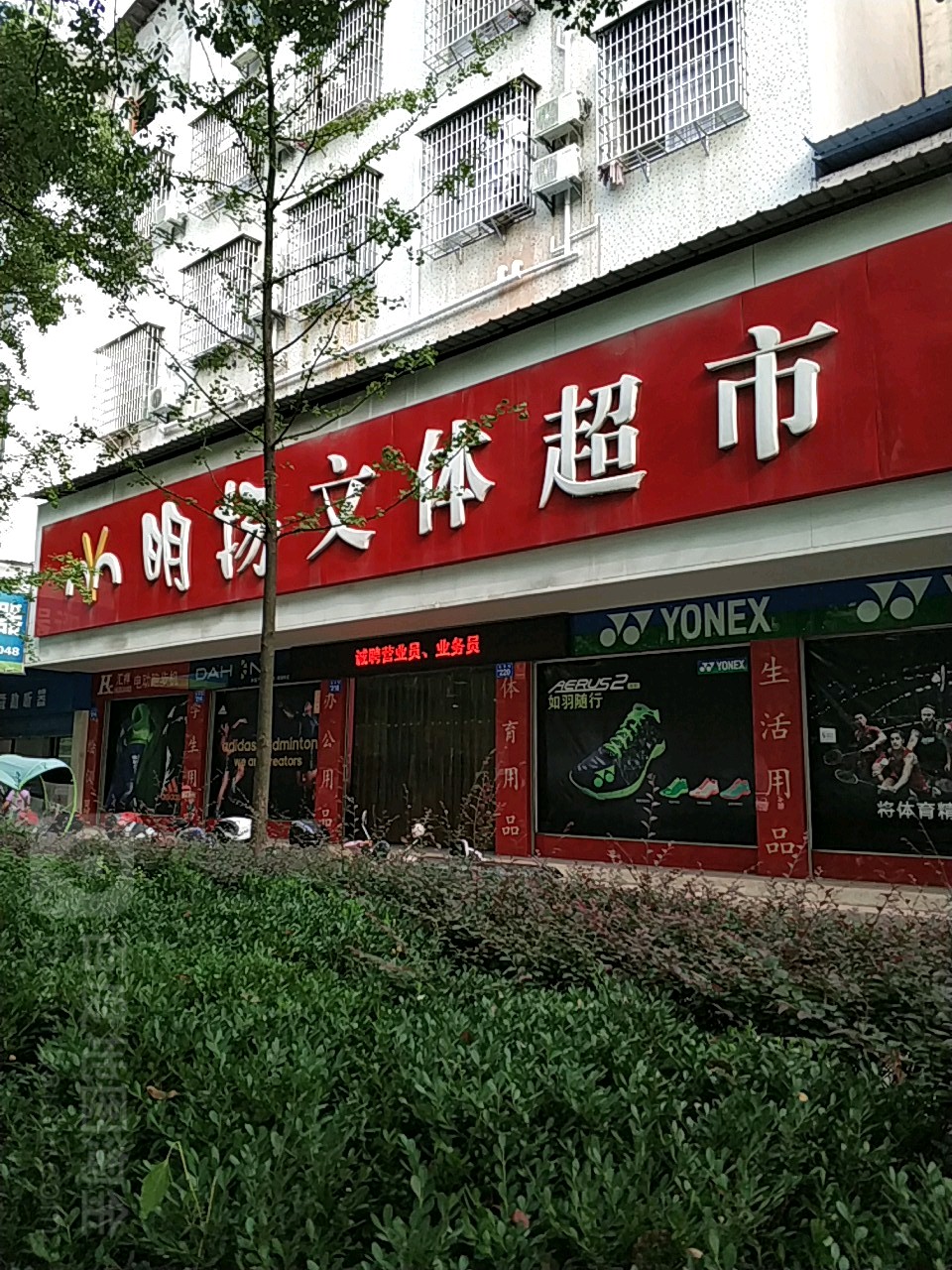 明扬文体超市(长青街店)