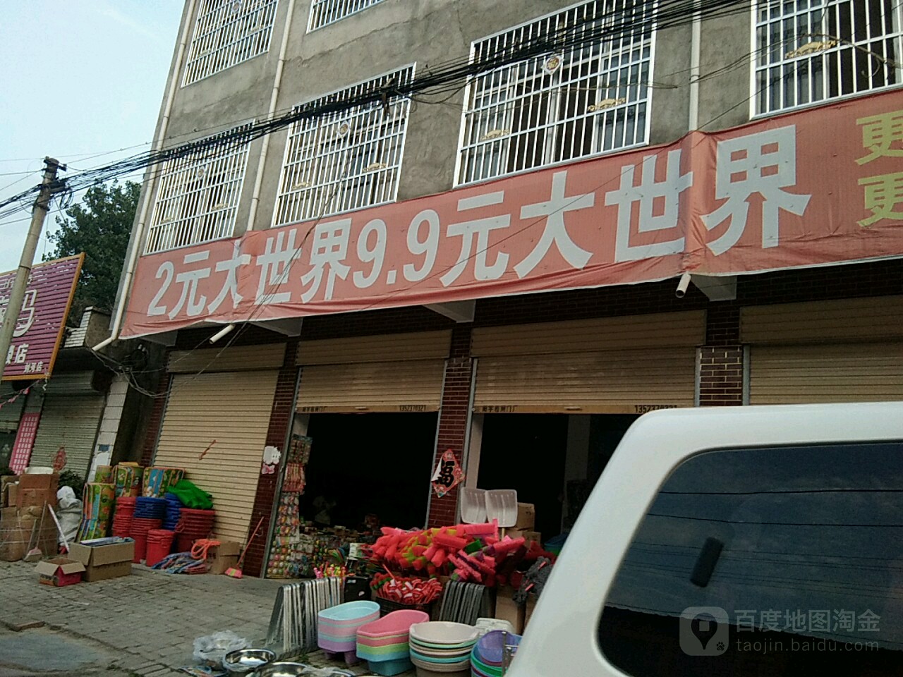 永城市刘河镇2元大世界9.9元大世界(刘河店)