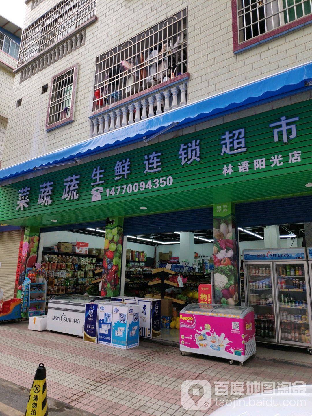 菜蔬蔬生鲜连锁大超市(l林语阳光店)