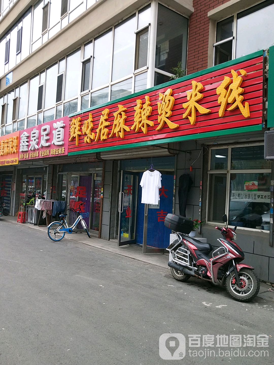 鑫泉足道(晨宇小区一期店)