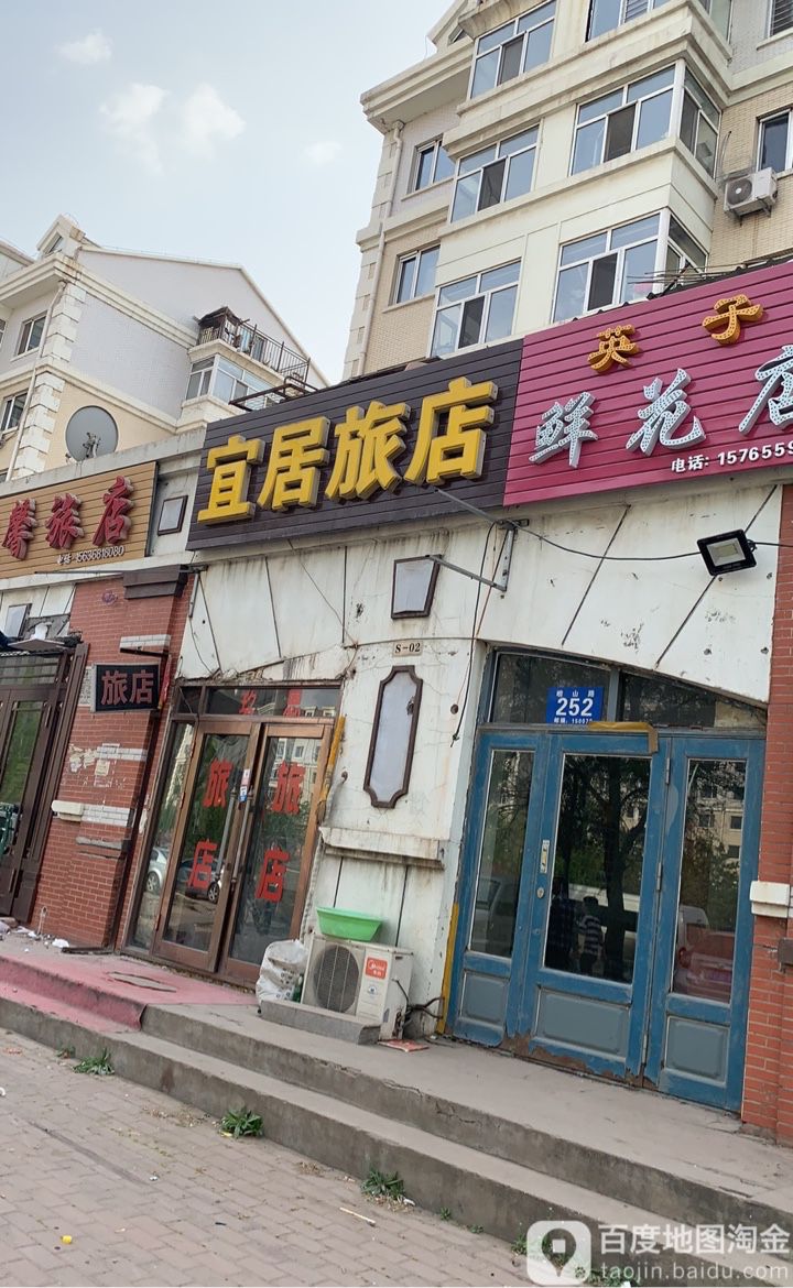 宜居旅店