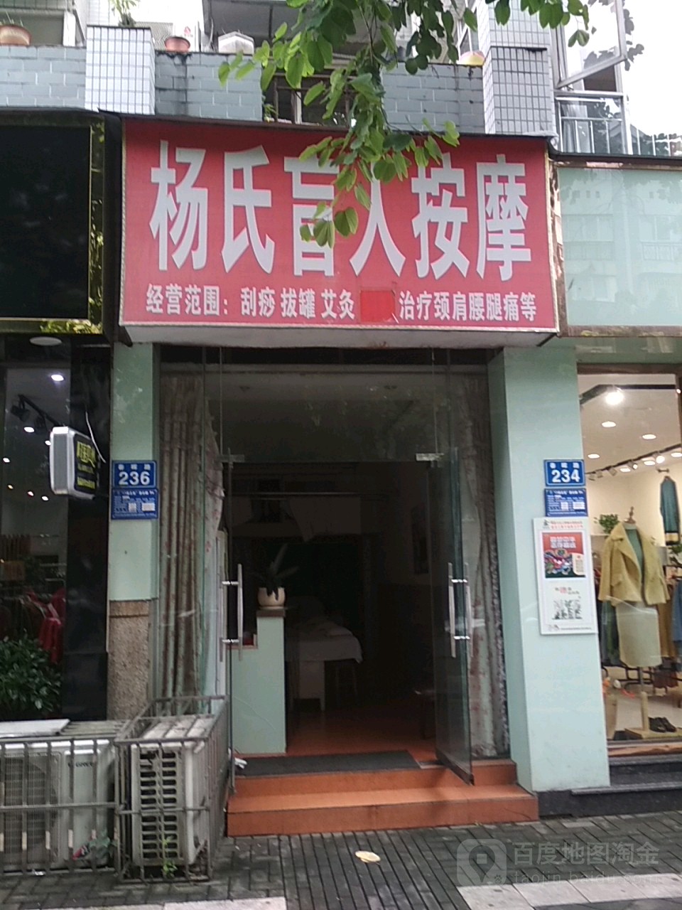 杨氏盲人按摩(锦绣山水5期店)