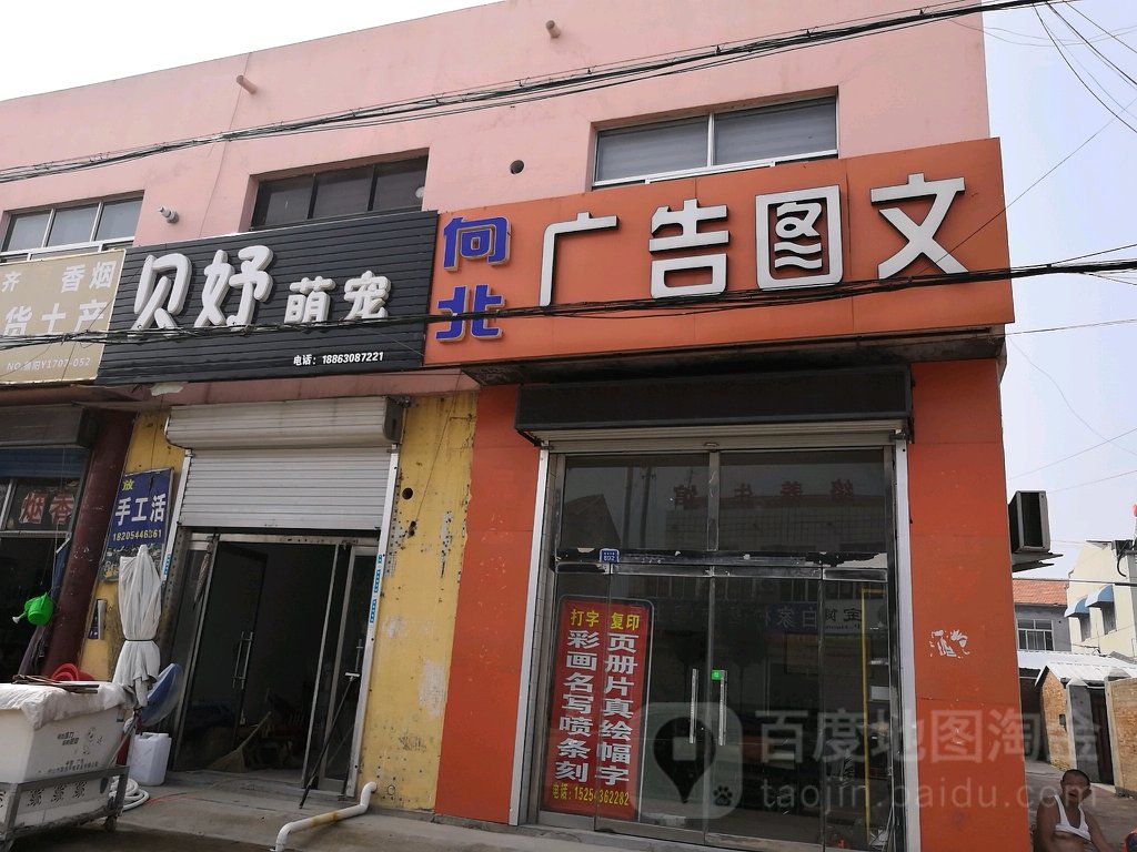 贝好萌宠
