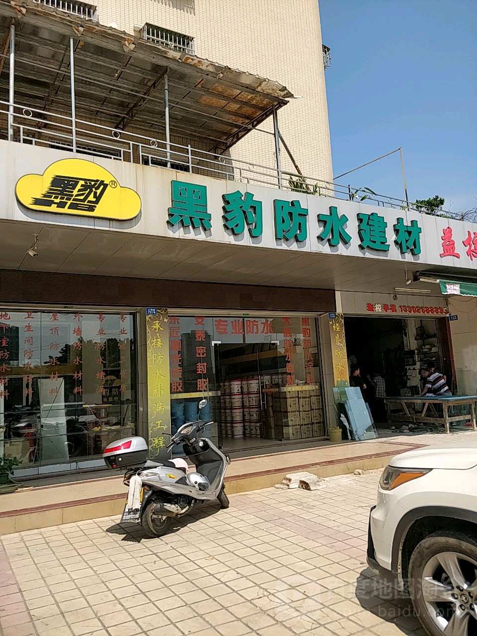 黑豹防水建材(文明路店)