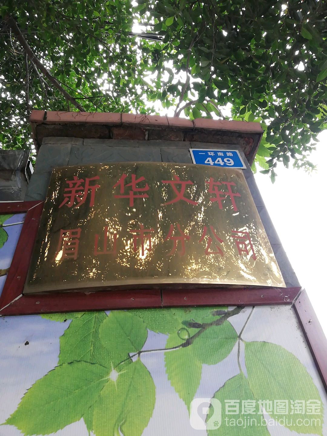 新华文鼎(眉山市分公司店)