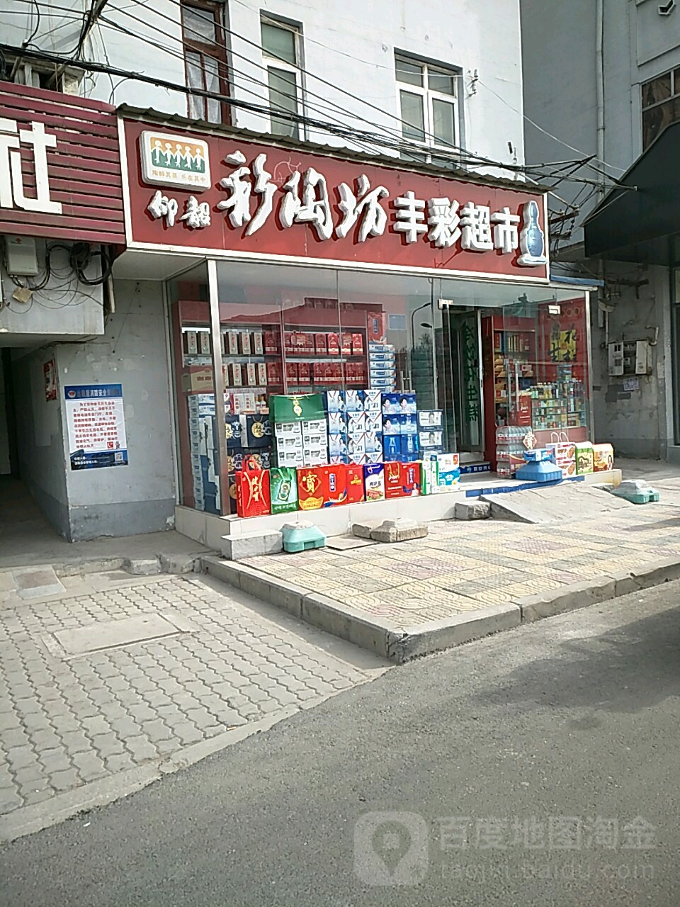 丰彩超市(北门大街店)