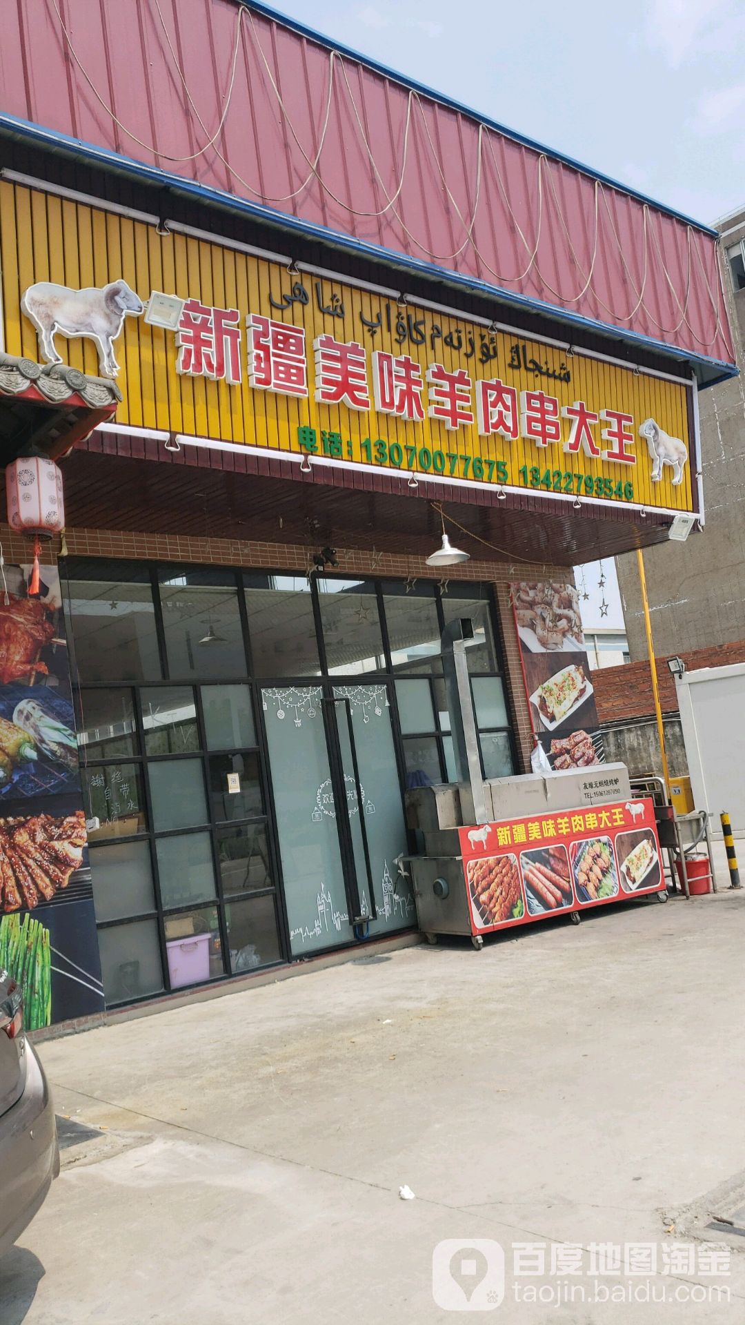 新疆美味羊肉串大王