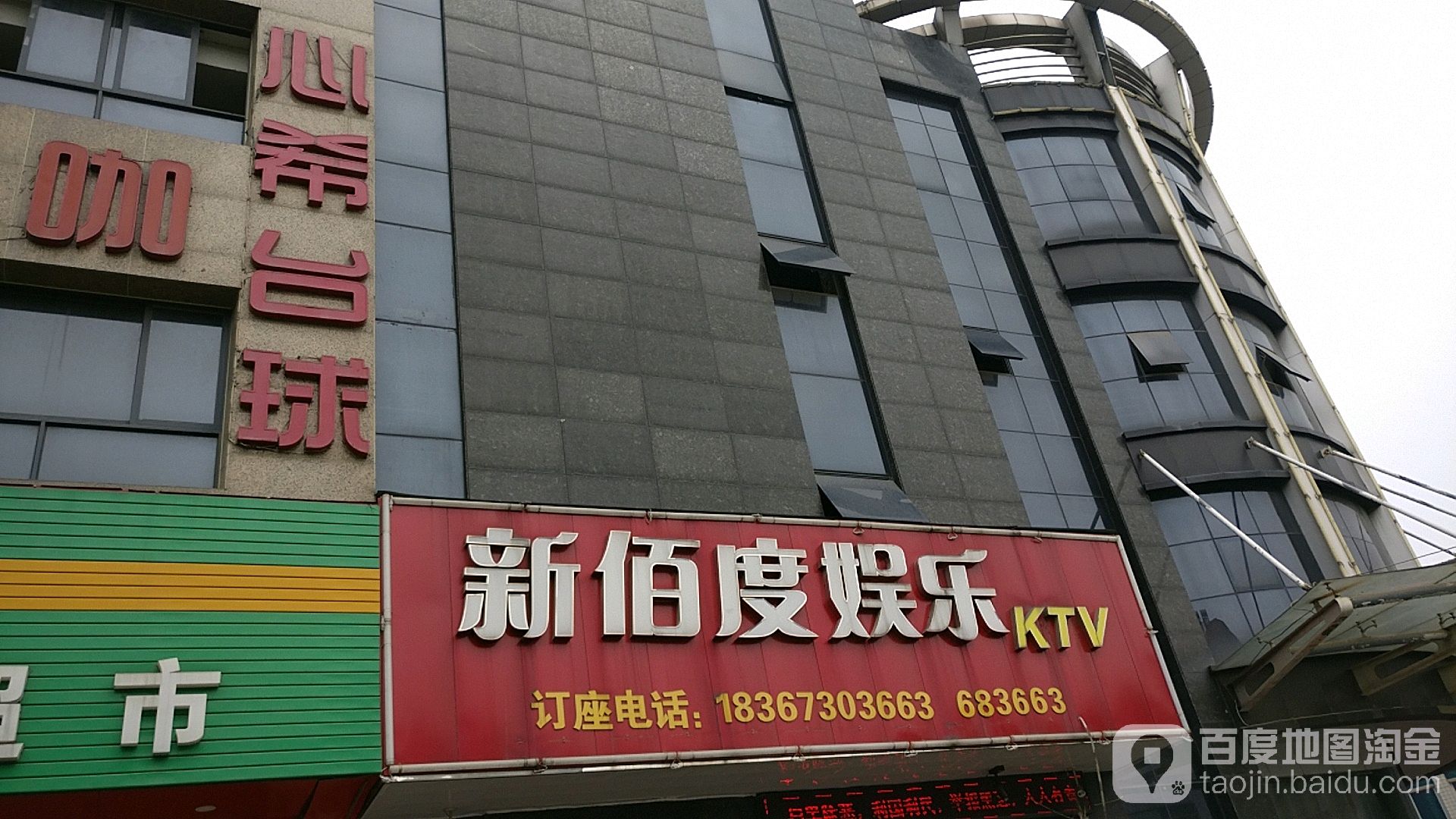 新佰度纯娱KTV