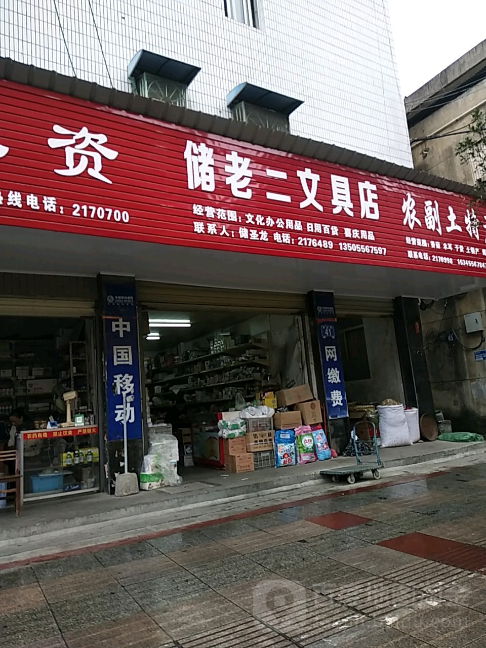 储老二文具店