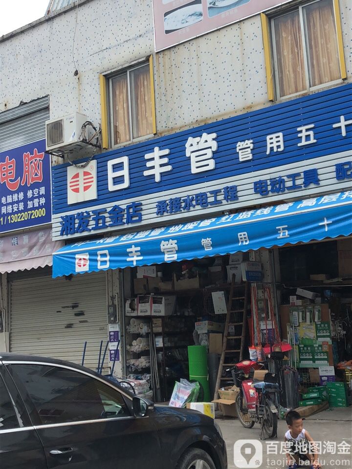 湘发五金店