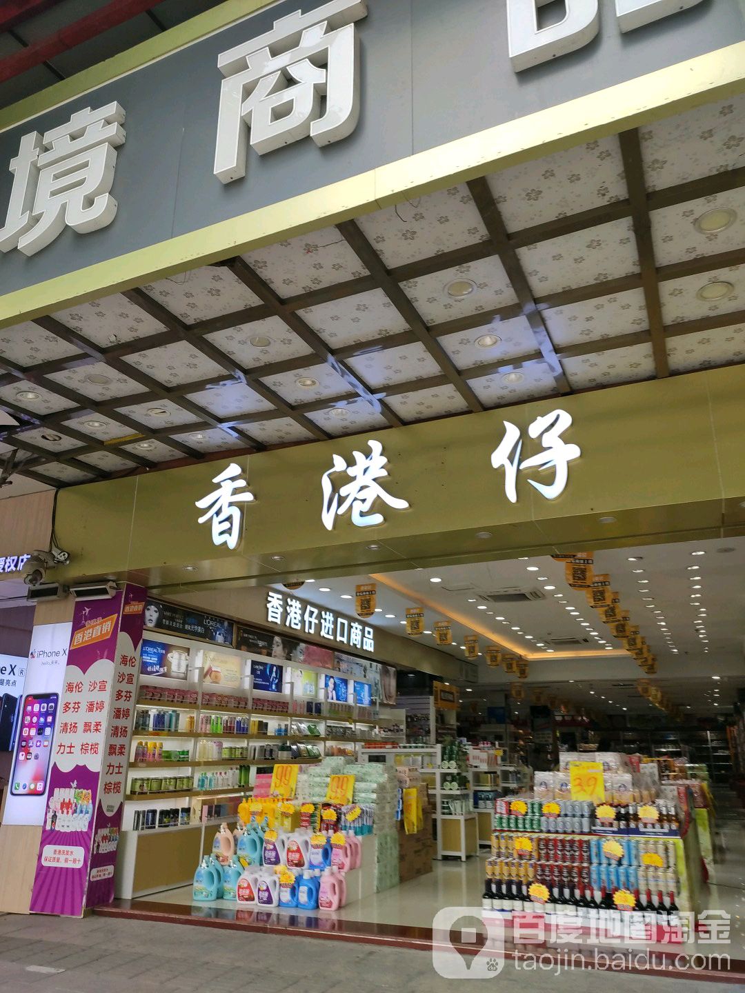 万福城香港仔(福永店)