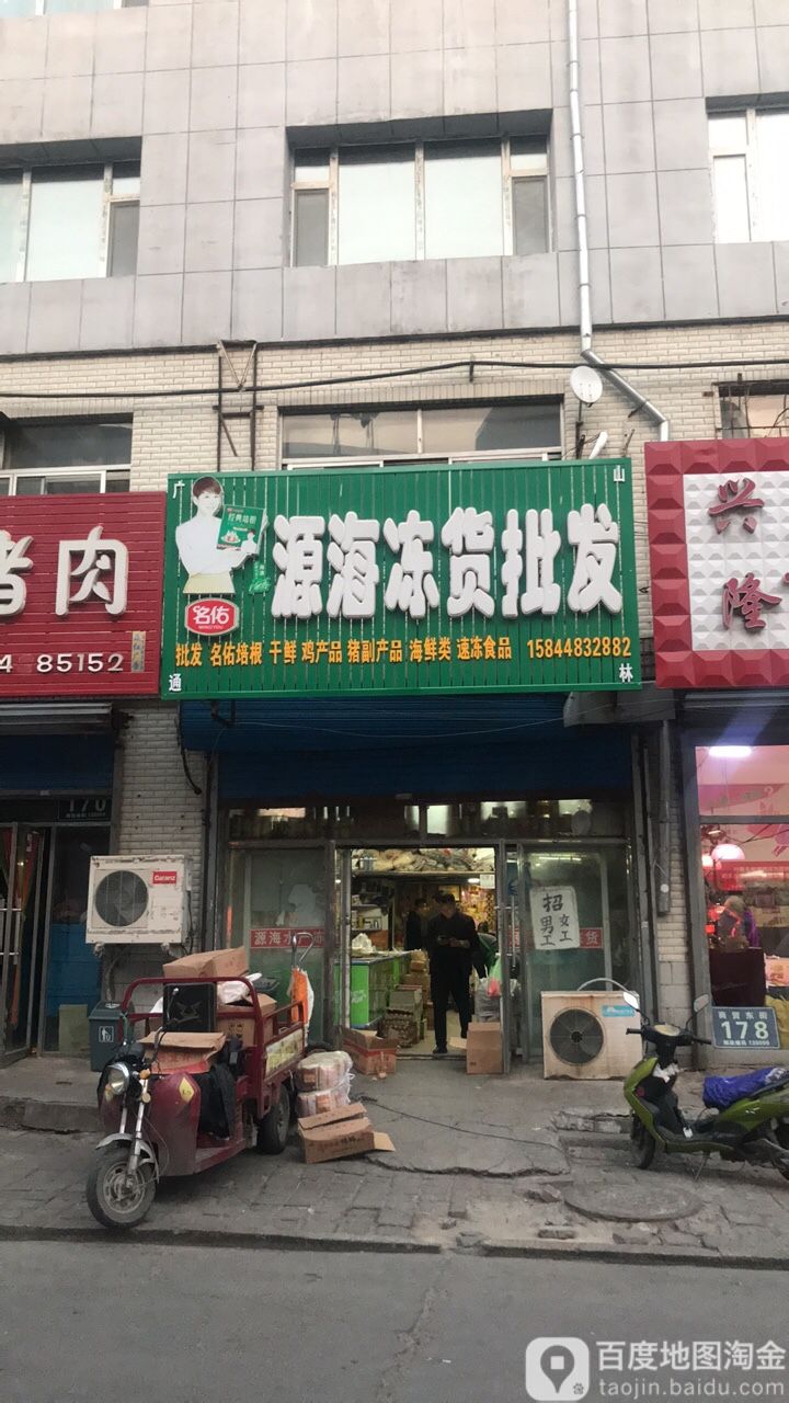 源海冻货批发