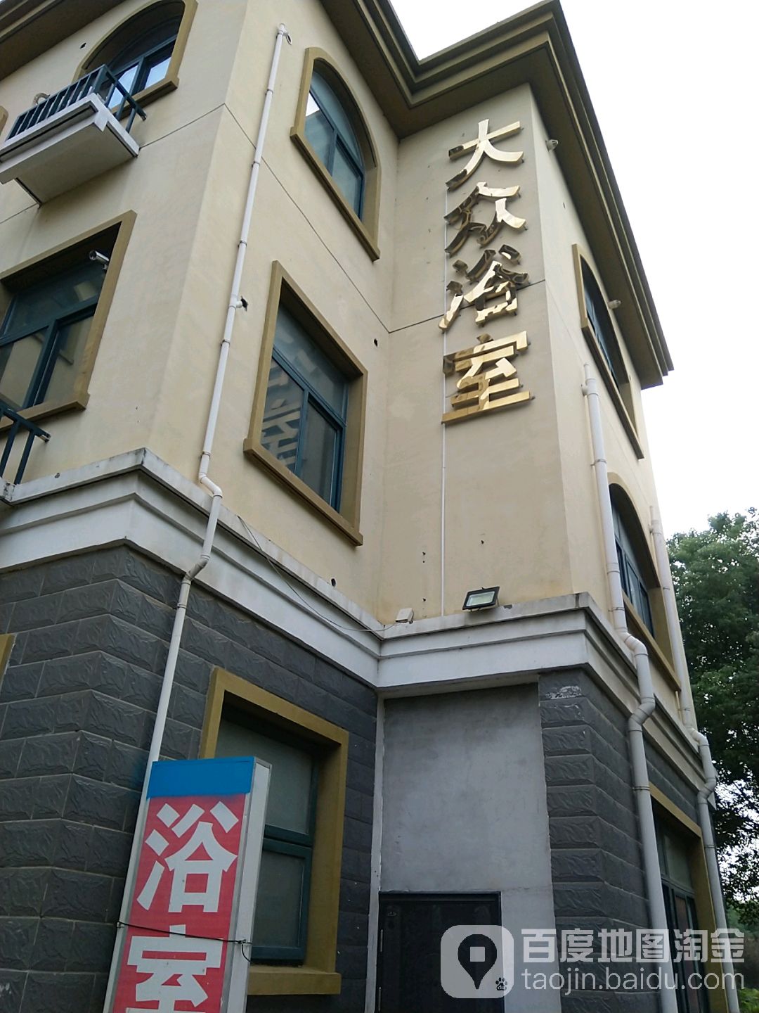 大众浴室(姜巷路店)