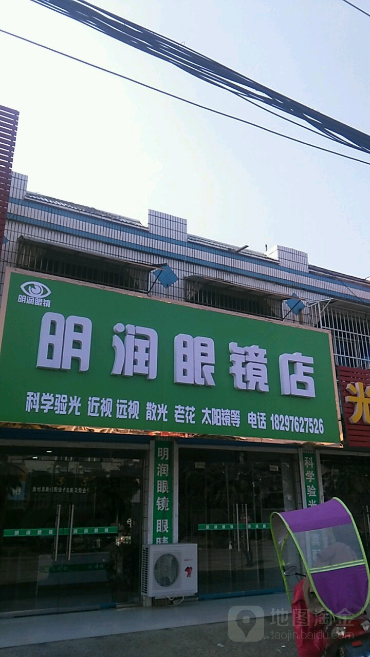 明日眼镜店(中梁大道店)