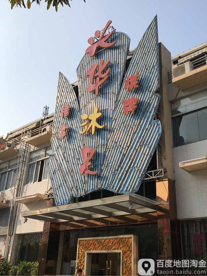 兴华沐足城