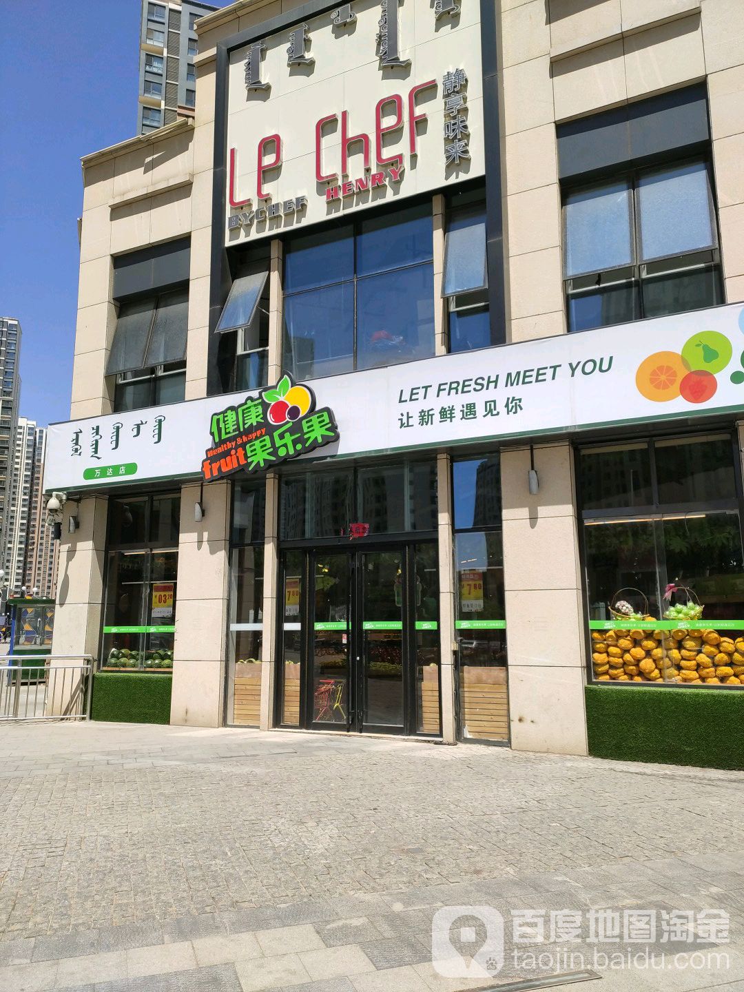 建康果乐果(万达店)