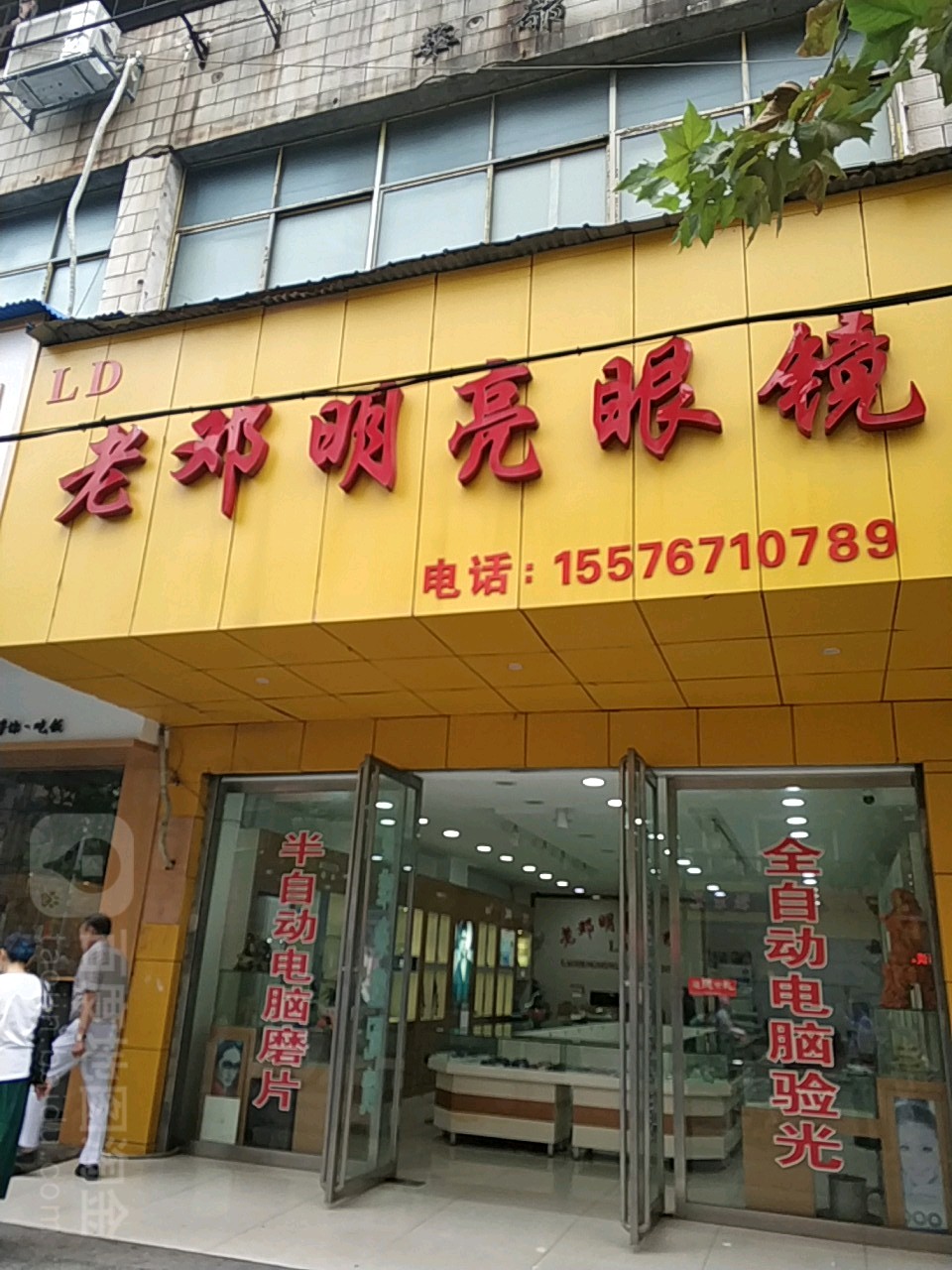 老邓明亮眼镜