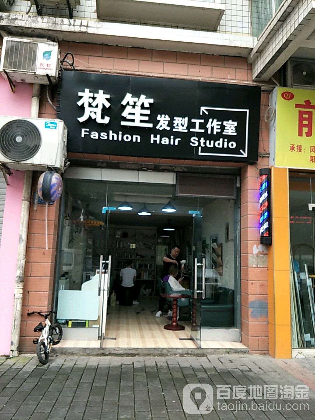梵笙发型工作室