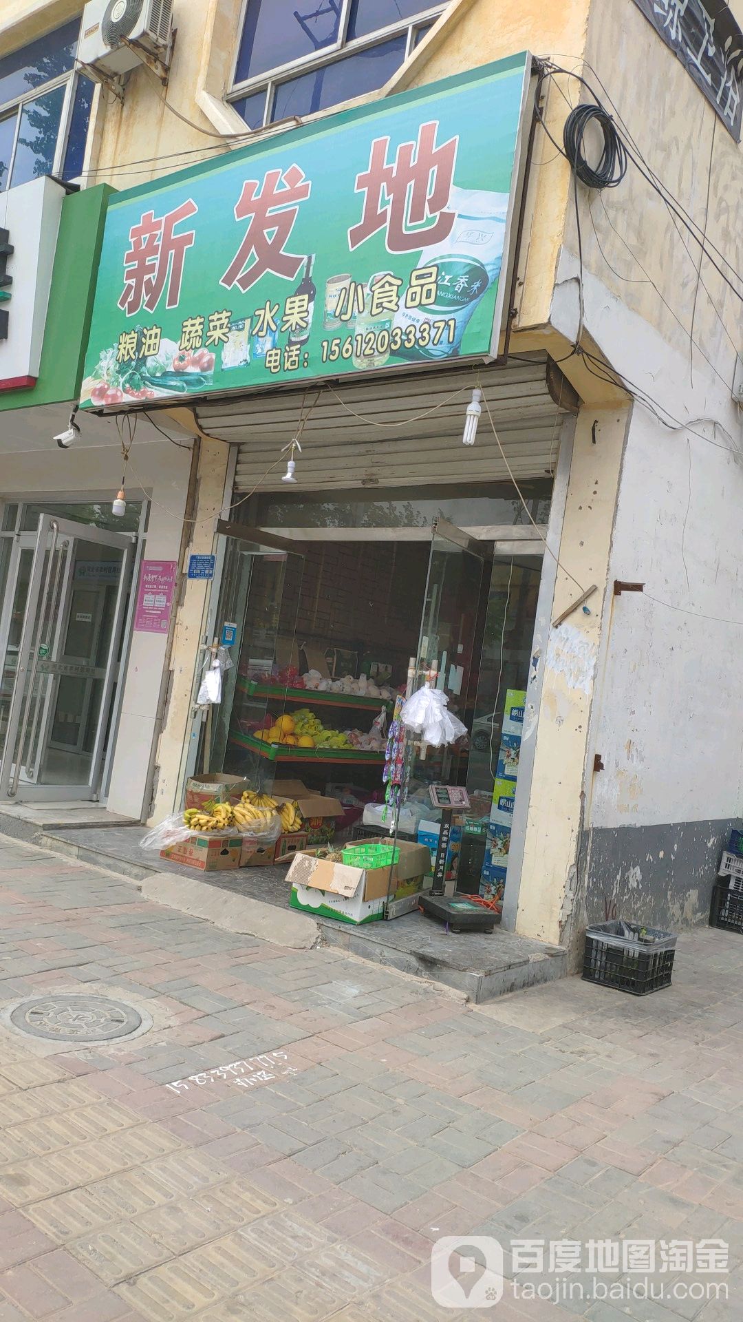 新发地水果粮油超市